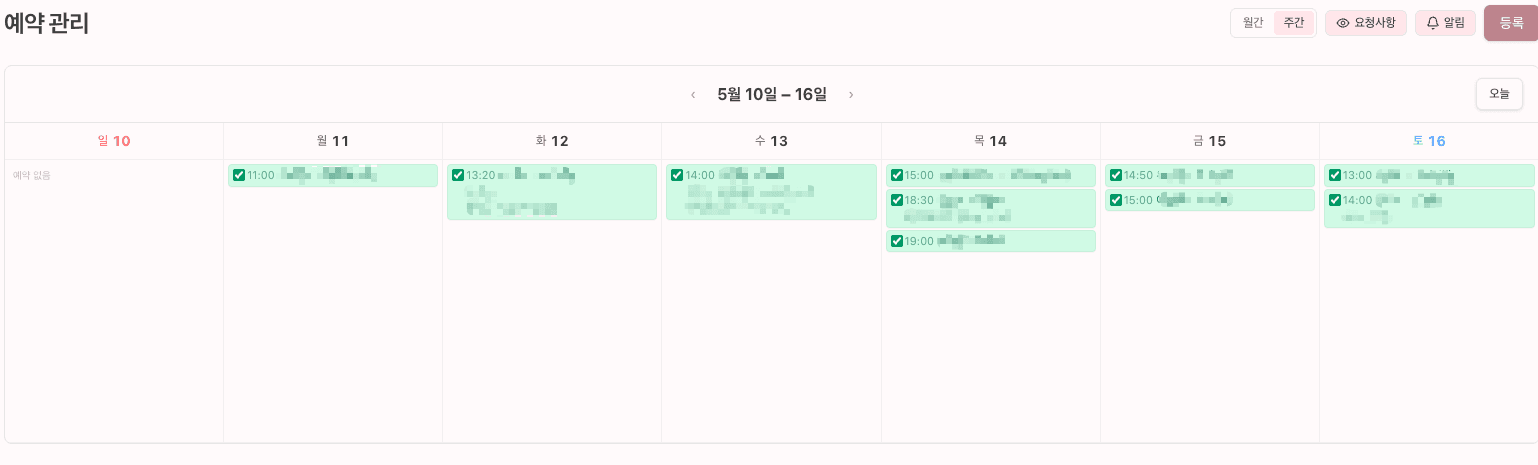 예약 주간 보기 화면